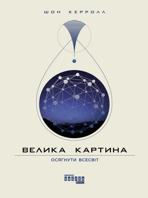 cover image of Велика картина